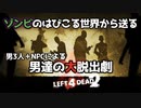 【L4D2】ゾンビのはびこる世界でおいてけぼり！？男3人＋NPCでわちゃわちゃLeft4Dead2実況！男達の大脱出劇#1【西三計画】
