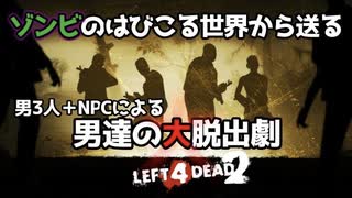 【L4D2】ゾンビのはびこる世界でおいてけぼり！？男3人＋NPCでわちゃわちゃLeft4Dead2実況！男達の大脱出劇#1【西三計画】