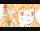 【そばかす】　すなき　歌ってみた