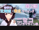 【VOICEROID車載】ゆかり達の愉快な北海道・東北ツーリング 第２話 ニセコパノラマライン編