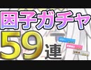 【ウマ娘】因子ガチャ59連【オグリキャップ】