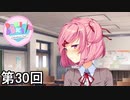 【ドキドキ文芸部!】 ドキドキポエムマスター侍 第30回【実況】
