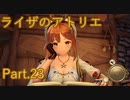 【実況】ライザのアトリエをしみじみと楽しむ【Part23】