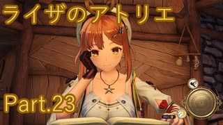 【実況】ライザのアトリエをしみじみと楽しむ【Part23】