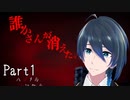 怪しい噂を試してみたら、【誰かさんが消えた。】実況プレイ Part1