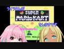 【デレマス】ライラさんがスーパーマリオカートをしますです（りあむちゃんもいるよ）