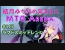 結月ゆかりの気ままにMTGアリーナ #113　ラクドスミッドレンジ