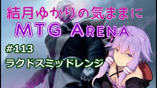 結月ゆかりの気ままにMTGアリーナ #113　ラクドスミッドレンジ
