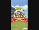 ウマ娘 プリティーダービー　URAファイナルズ決勝