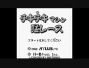 【バグ実況】手のひらサイズのGB事情　その４３５