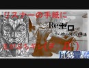 【実況】Re:ゼロから始めるFGO生活　オルレアン前編【₋part5₋】