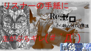 【実況】Re:ゼロから始めるFGO生活　オルレアン前編【₋part5₋】