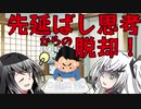 脱！先延ばし思考！