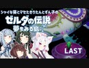 【ゼルダの伝説 夢をみる島】シャイな葵とマセたきりたんとずん子のゼルダの伝説 夢をみる島 リメイク版 LAST【VOICEROID＆A.IVOICE実況】