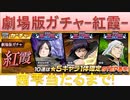 BLEACH ブレソル実況 part2167(劇場版ガチャ-紅霞-　茜雫当たるまで！)