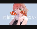 同情ならいらない / 桃山feat.KYO IA