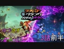 【VOICEROID実況】ゆづきずたちのゲーム日和　3話前半【ラチェット＆クランク パラレルトラブル】