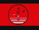 荒野の華　／　feat. 音街ウナ／オリジナル