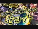 【FEH】微課金、無課金の人向け ゼロットの型紹介【ファイアーエムブレムヒーローズ】
