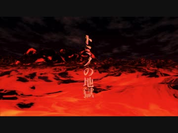 人気の トミノの地獄 動画 34本 ニコニコ動画