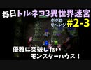 【トルネコの大冒険3】 ほぼ毎日まったりポポロ異世界の迷宮を初攻略リベンジ挑戦 2戦目 #3