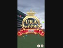 ウマ娘 プリティーダービー　URAファイナルズ決勝