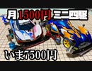 【第6回】月に1500円の予算内でミニ四駆を改造していく動画【いま7500円】