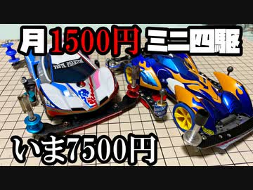 【第6回】月に1500円の予算内でミニ四駆を改造していく動画【いま7500円】