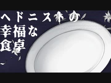 【ツイステ人力】ヘドニストの幸福な食卓【ジェイド】