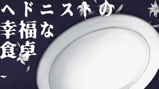 【ツイステ人力】ヘドニストの幸福な食卓【ジェイド】