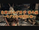 【Skyrim】先輩とトカゲ男子～番外編～　【ゆっくり実況】
