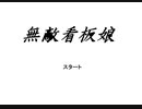 【FLASH】無敵看板娘