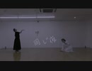 【ユメ】同じ夜　踊ってみた【オリジナル振付】