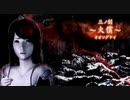 零～眞紅の蝶～【part3】
