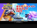 ポケモンUNITE（ユナイト）テスト版実況プレイPART3