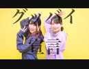 グッバイ宣言 踊ってみた【えるみん×なお】