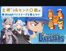 【パワプロ2020】主将's＆センス〇組は横浜DBを救えるか【ゆづきず】