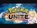 【ポケモンユナイト】新マキマキと新たなる戦い part0【弦巻マキ】