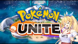 【ポケモンユナイト】新マキマキと新たなる戦い part0【弦巻マキ】