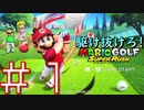 【マリオゴルフ スーパーラッシュ】駆け抜けろ！うるさいだけのマリオゴルフ！#1【実況プレイ】