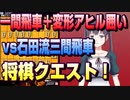 【将棋クエスト】一間飛車＋変形アヒル囲いvs石田流三間飛車【５分切れ負け】