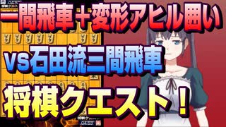 【将棋クエスト】一間飛車＋変形アヒル囲いvs石田流三間飛車【５分切れ負け】