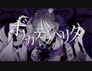 ボッカデラベリタ／柊キライ - 歌ってみた