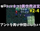 【トルネコの大冒険3】 ほぼ毎日まったりポポロ異世界の迷宮を初攻略リベンジ挑戦 2戦目 #4