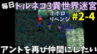 【トルネコの大冒険3】 ほぼ毎日まったりポポロ異世界の迷宮を初攻略リベンジ挑戦 2戦目 #4