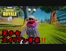 【フォートナイト】美少女エイリアン襲来！！！【ゆっくり実況】