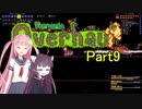 【VOICEROID実況】Calamity＆Overhaul　パート9【Terraria】