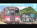 【鉄道旅ゆっくり実況】近畿の駅百選めぐり旅 #3 【信楽高原鐵道・近江鉄道 編】