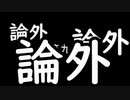 HeN-ZiN会のいつラジ　第九回