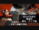 【GGST】　名残雪雑解説編　必殺技確定反撃シリーズ チップの章【ゆっくり解説】